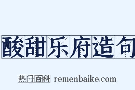 酸甜乐府造句是什么意思的图片
